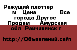 Режущий плоттер 1,3..1,6,.0,7м › Цена ­ 39 900 - Все города Другое » Продам   . Амурская обл.,Райчихинск г.